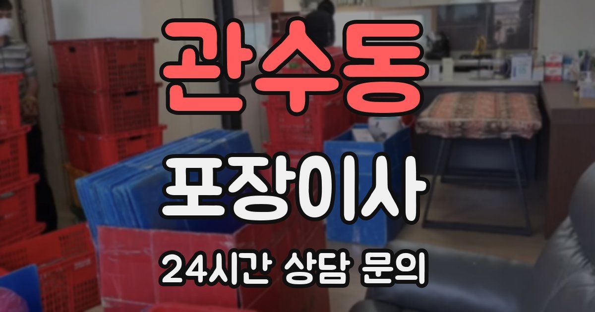 관수동 포장이사