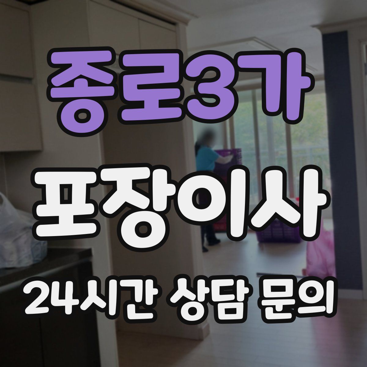 종로3가 포장이사