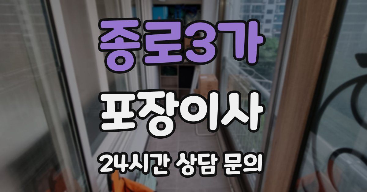 종로3가 포장이사