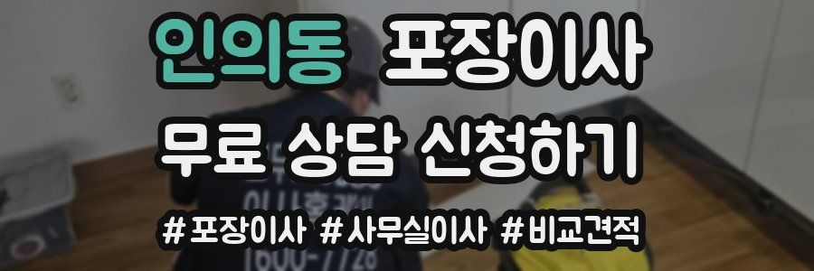 인의동 포장이사