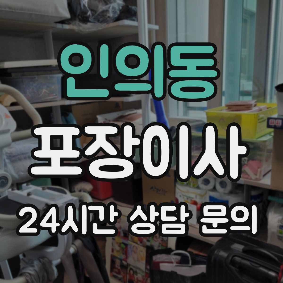 인의동 포장이사