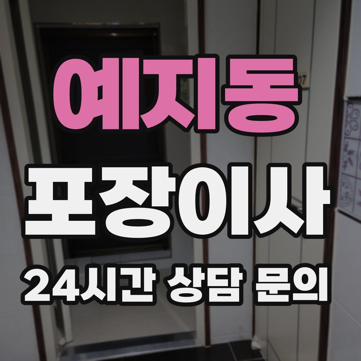 예지동 포장이사