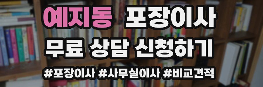 예지동 포장이사