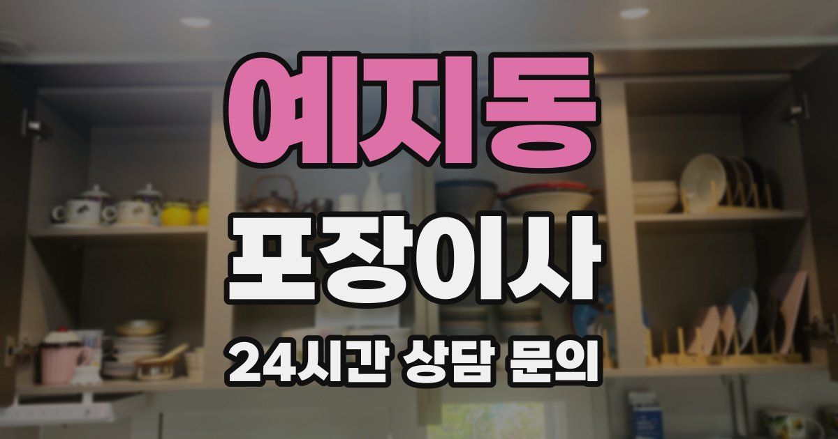 예지동 포장이사