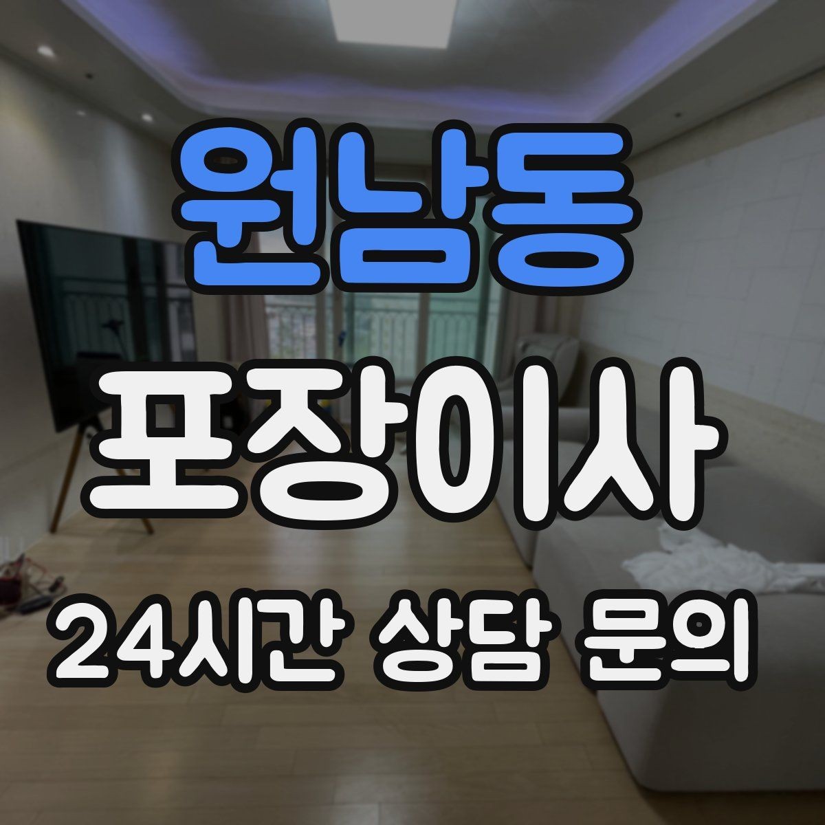 원남동 포장이사 계절 옷 정리로 박스 수 줄이는 방법