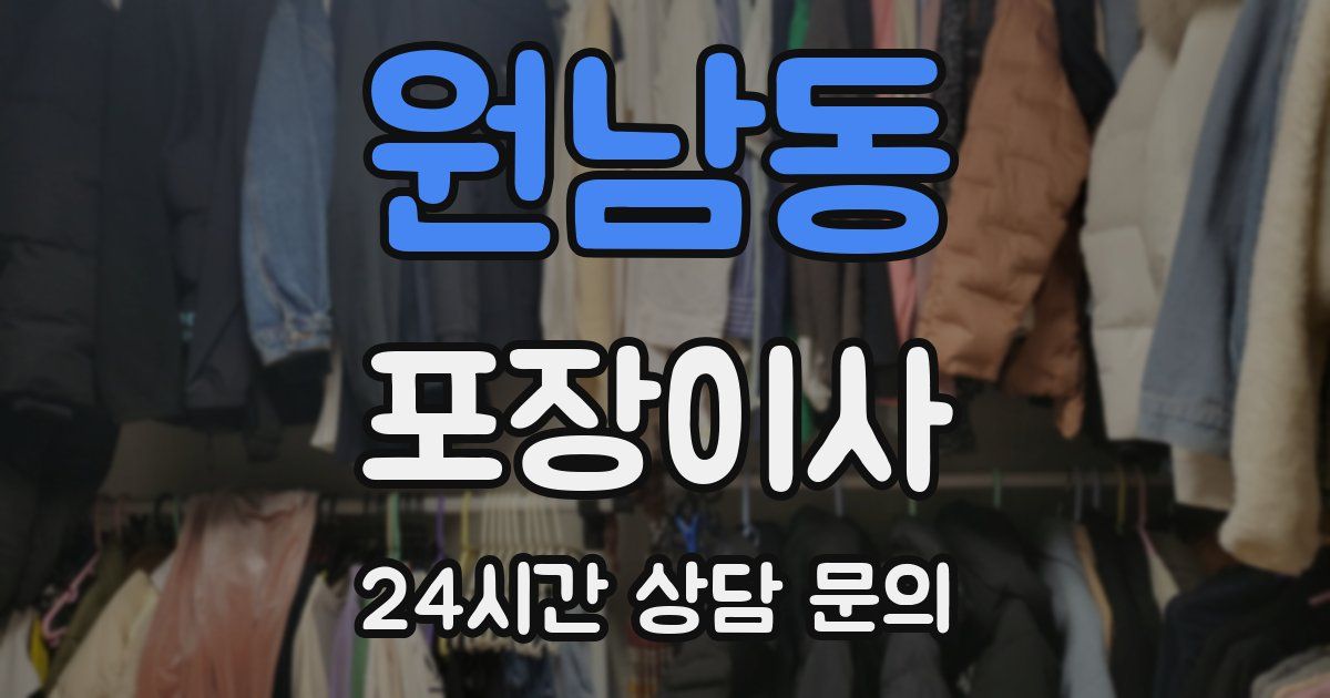 원남동 포장이사