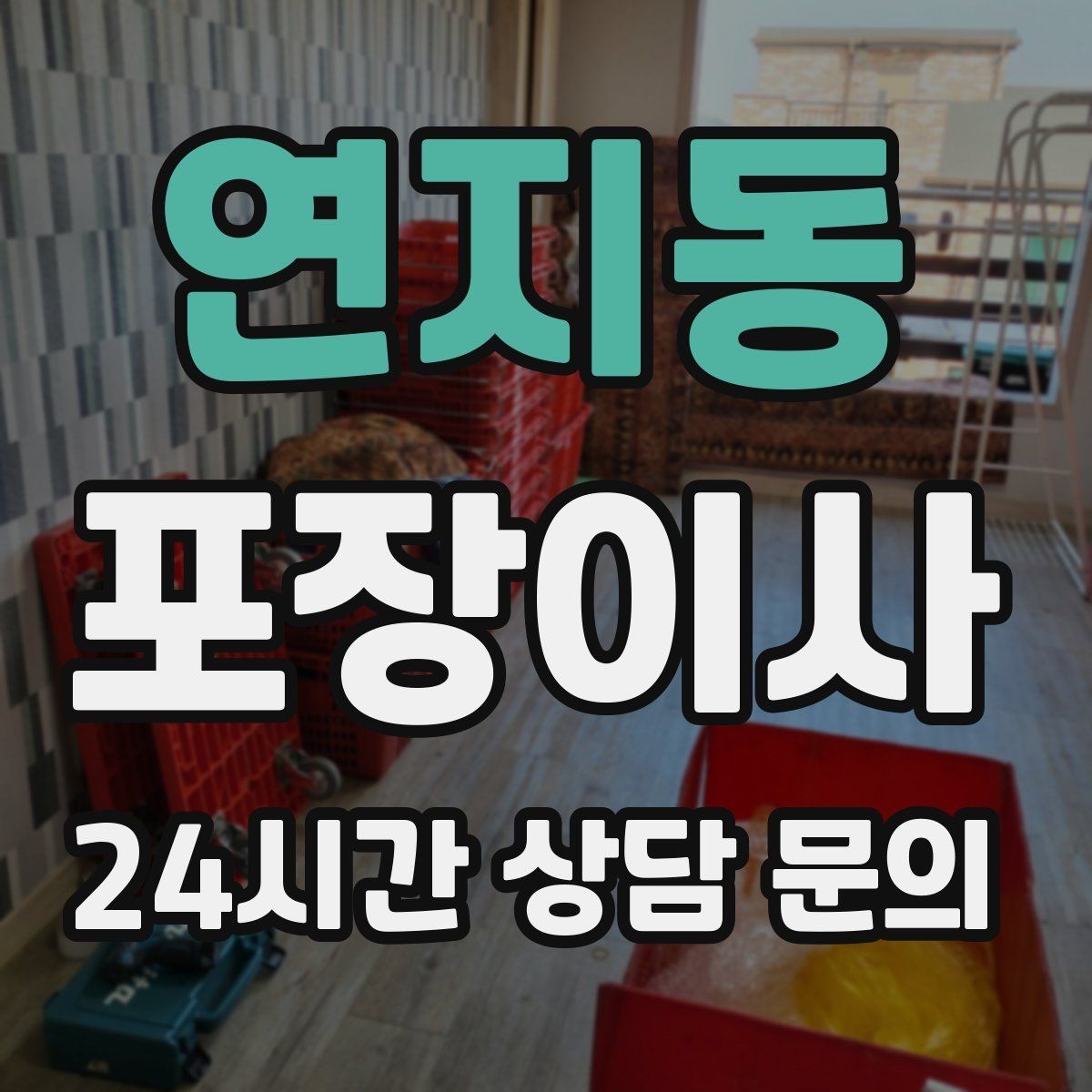 연지동 포장이사 현장 경험 많은 팀이 중요한 이유