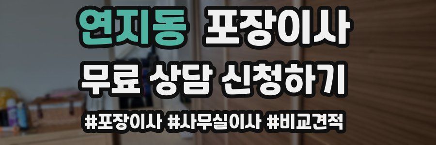 연지동 포장이사