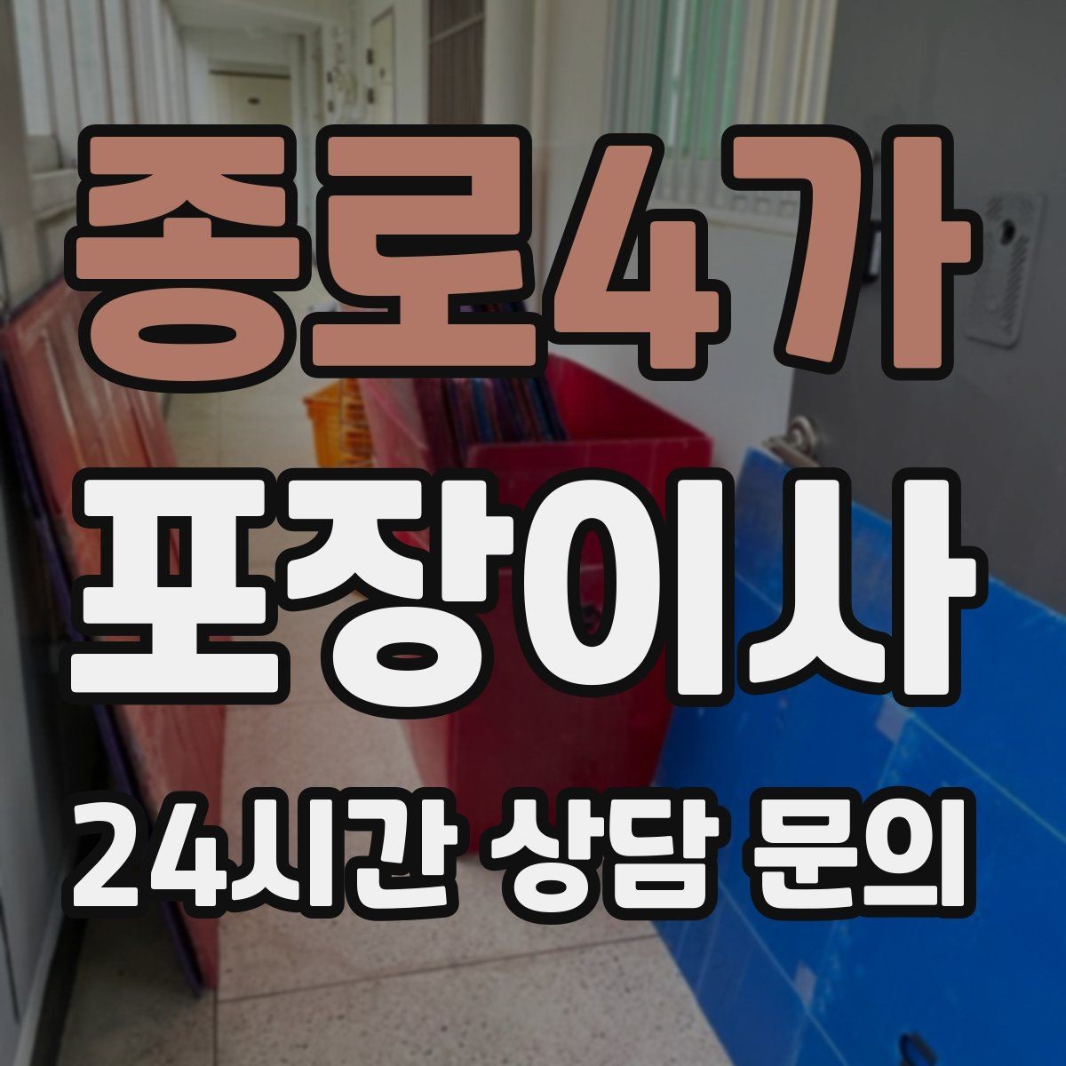 종로4가 포장이사 정리 시간이 줄어드는 사람들의 공통점