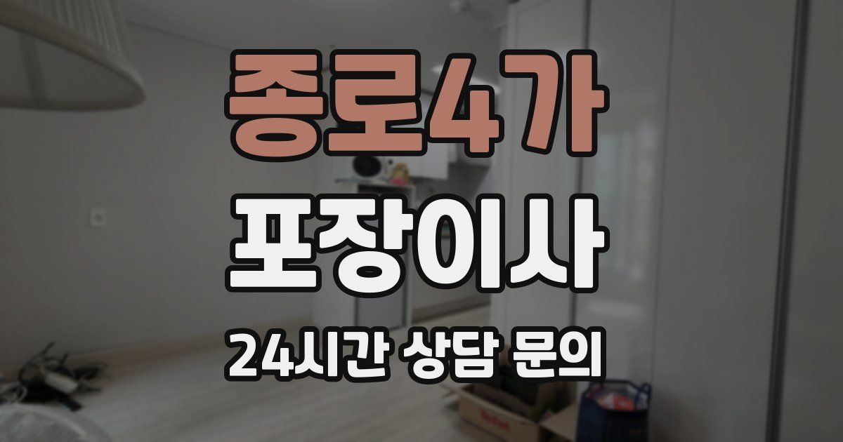 종로4가 포장이사
