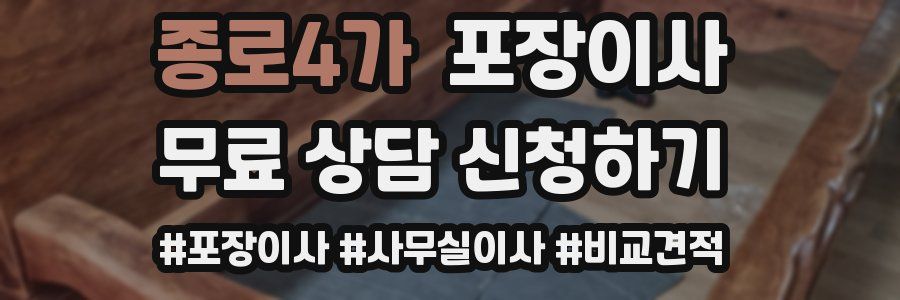 종로4가 포장이사