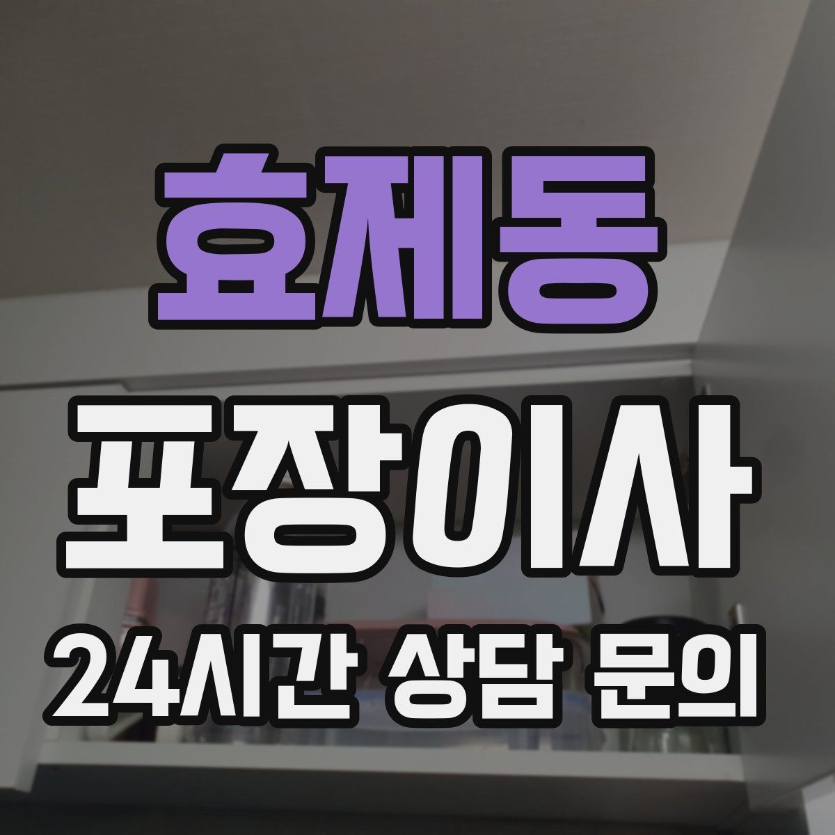 효제동 포장이사