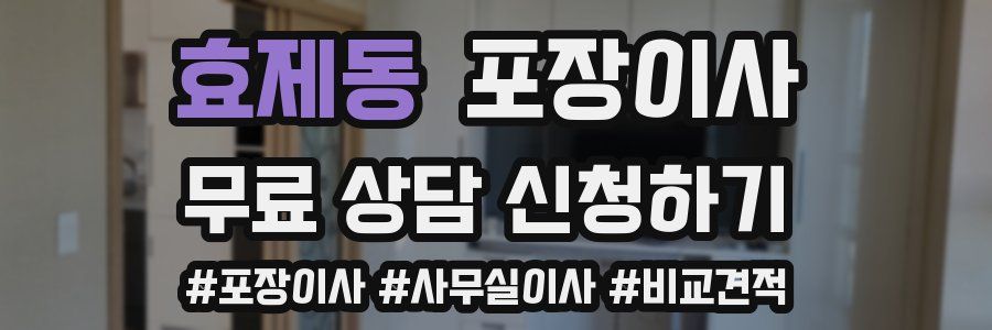 효제동 포장이사