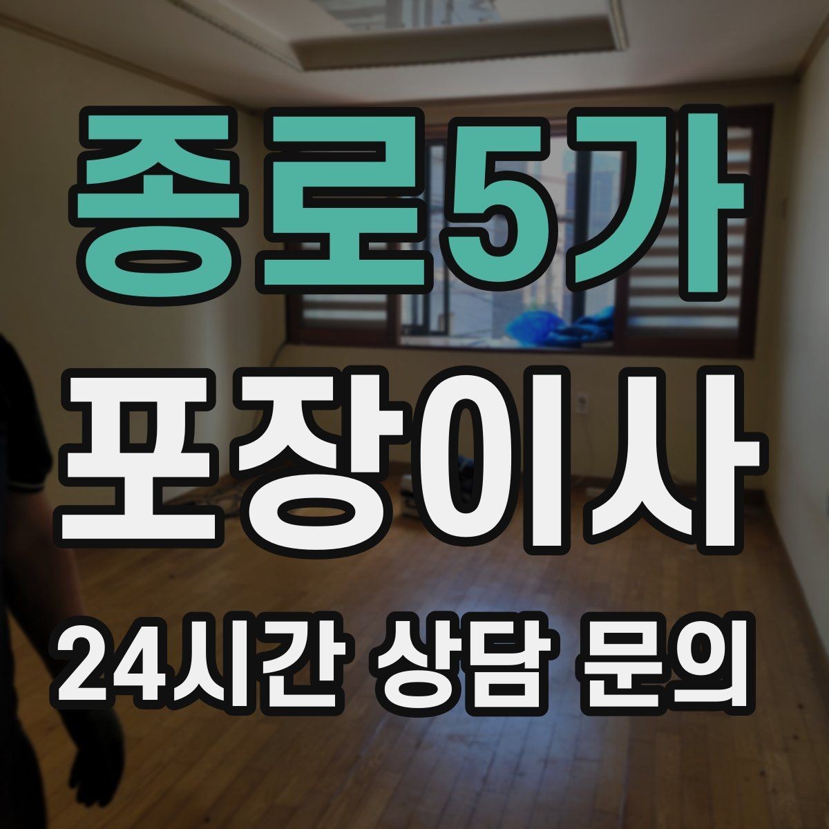 종로5가 포장이사 당일 예상 소요 시간은 어떻게 잡을까