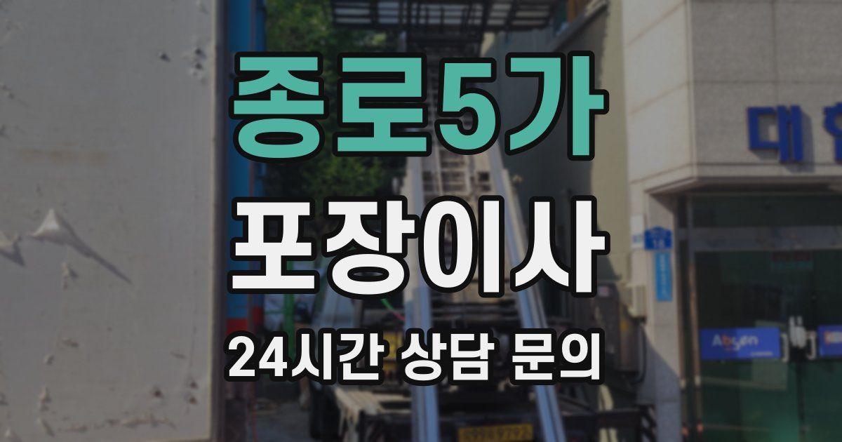 종로5가 포장이사