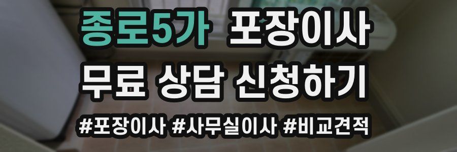 종로5가 포장이사