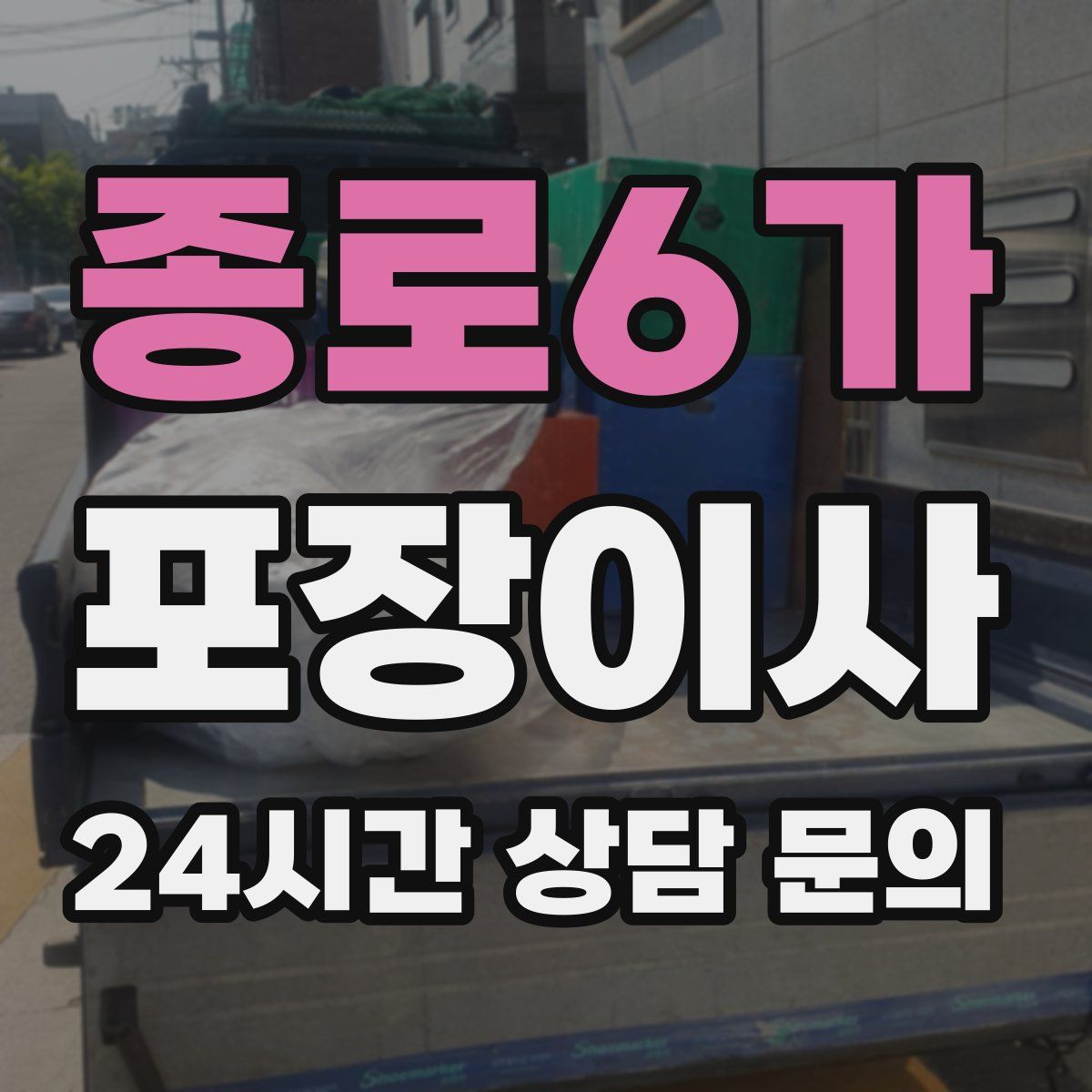 종로6가 포장이사