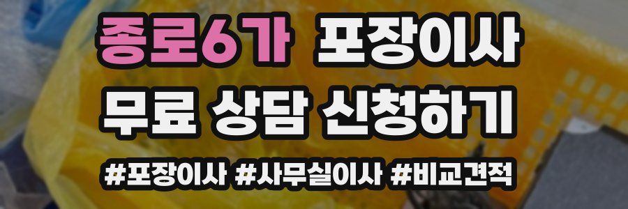 종로6가 포장이사