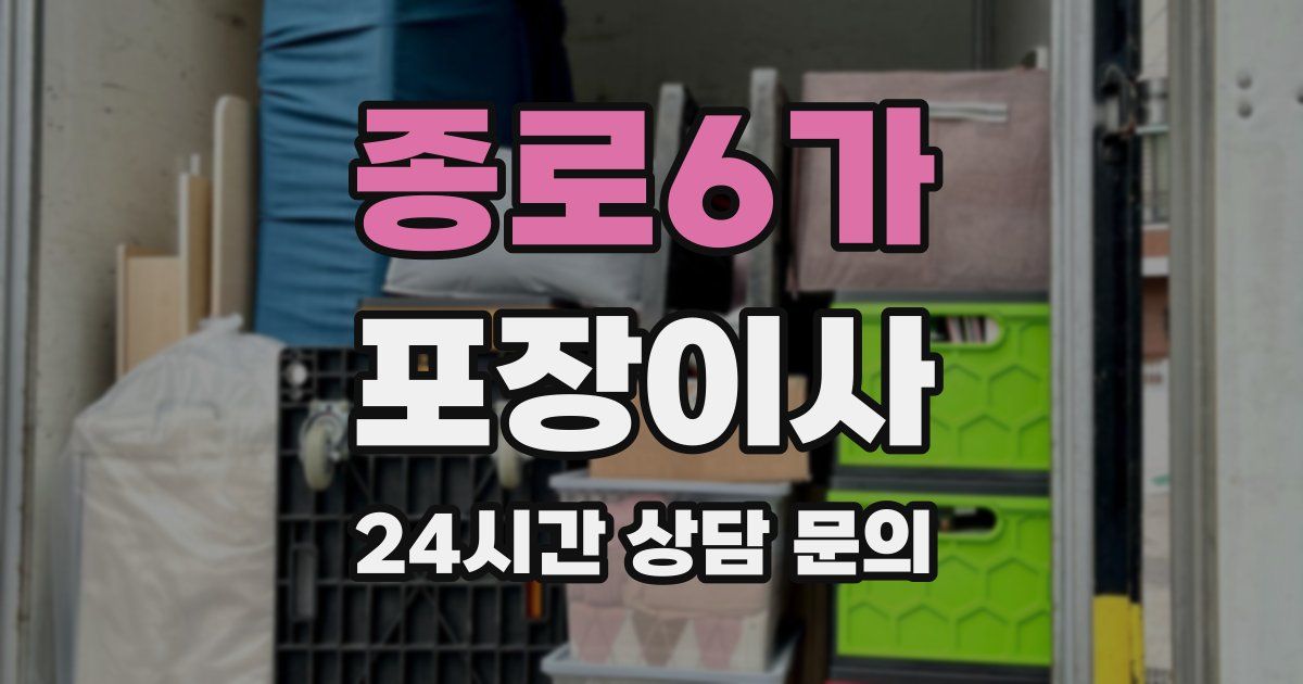 종로6가 포장이사