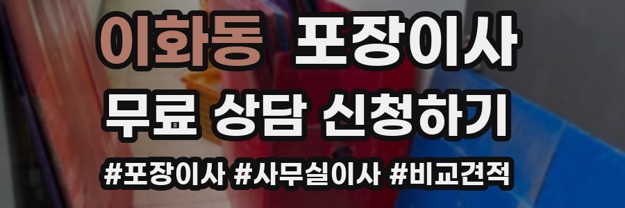 이화동 포장이사