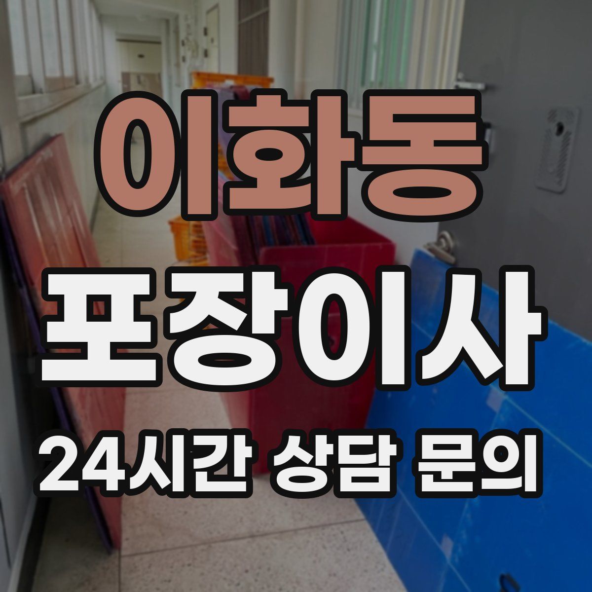 이화동 포장이사