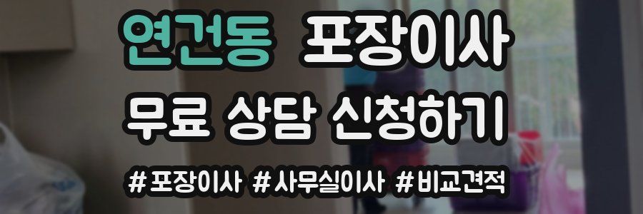 연건동 포장이사