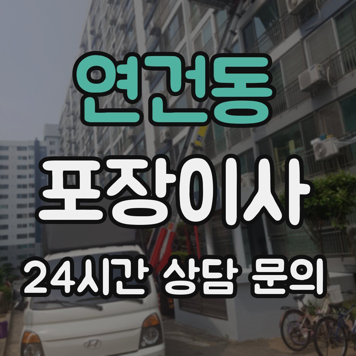 연건동 포장이사