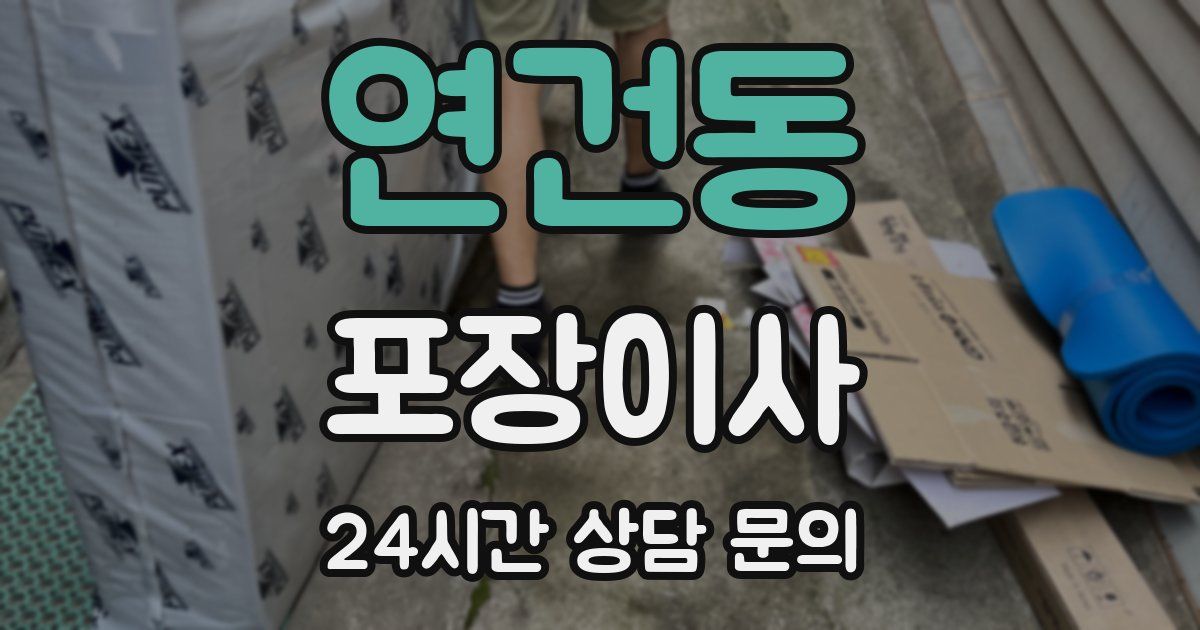 연건동 포장이사