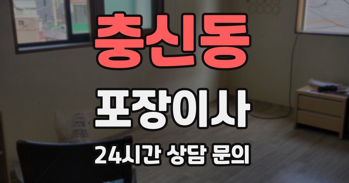 충신동 포장이사