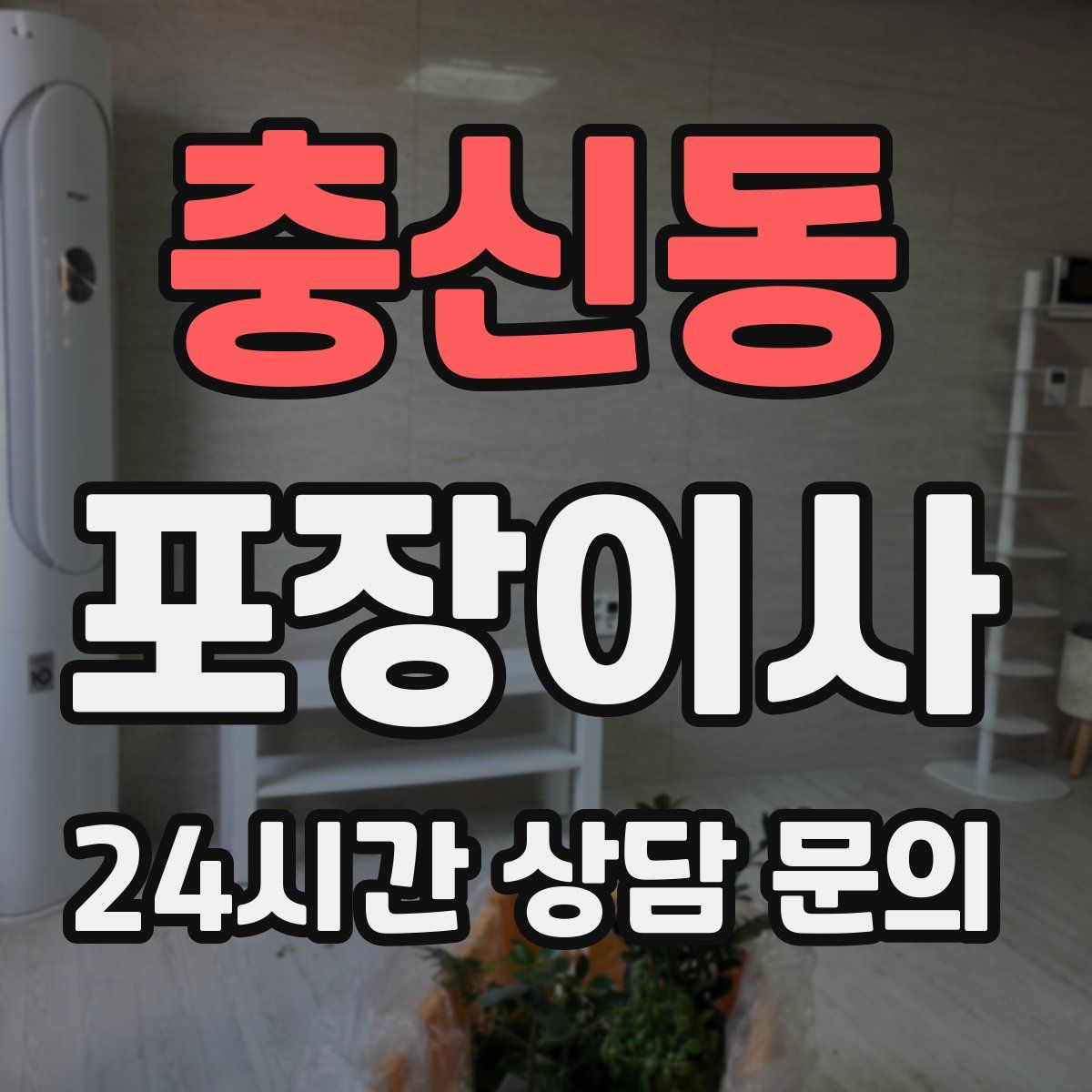충신동 포장이사