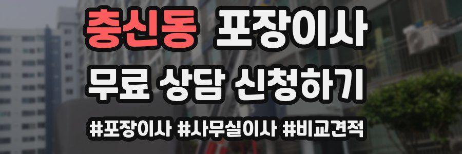 충신동 포장이사