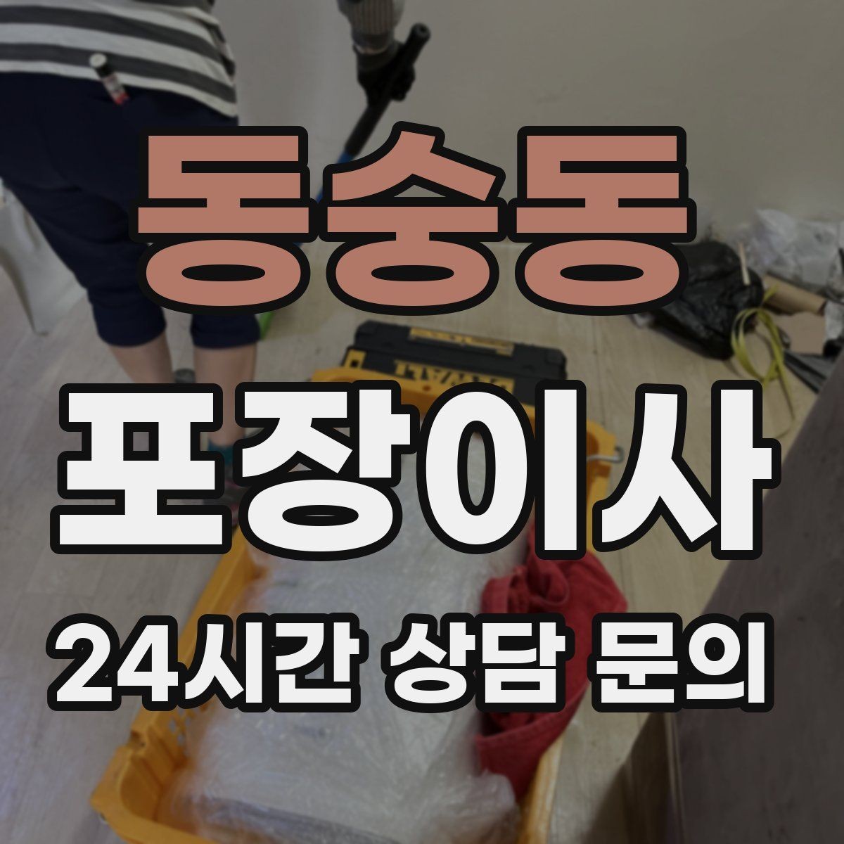 동숭동 포장이사 사다리차 없이 진행하면 위험한 경우