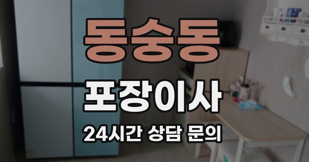 동숭동 포장이사