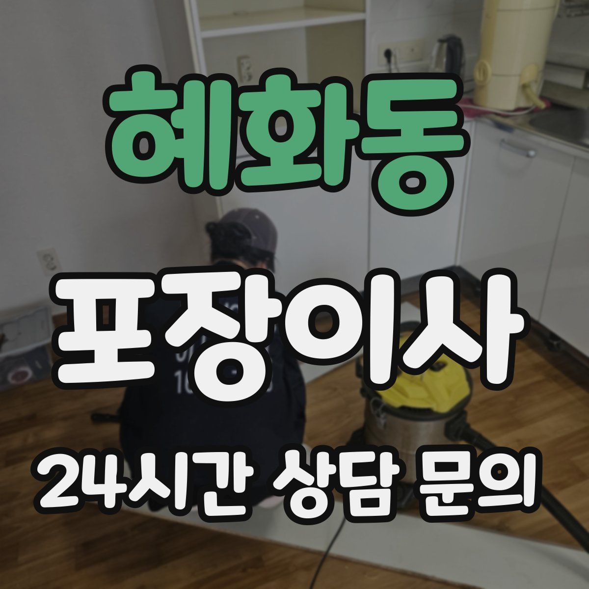 혜화동 포장이사