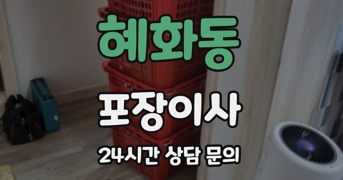 혜화동 포장이사