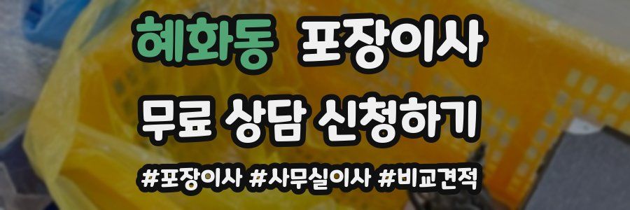 혜화동 포장이사