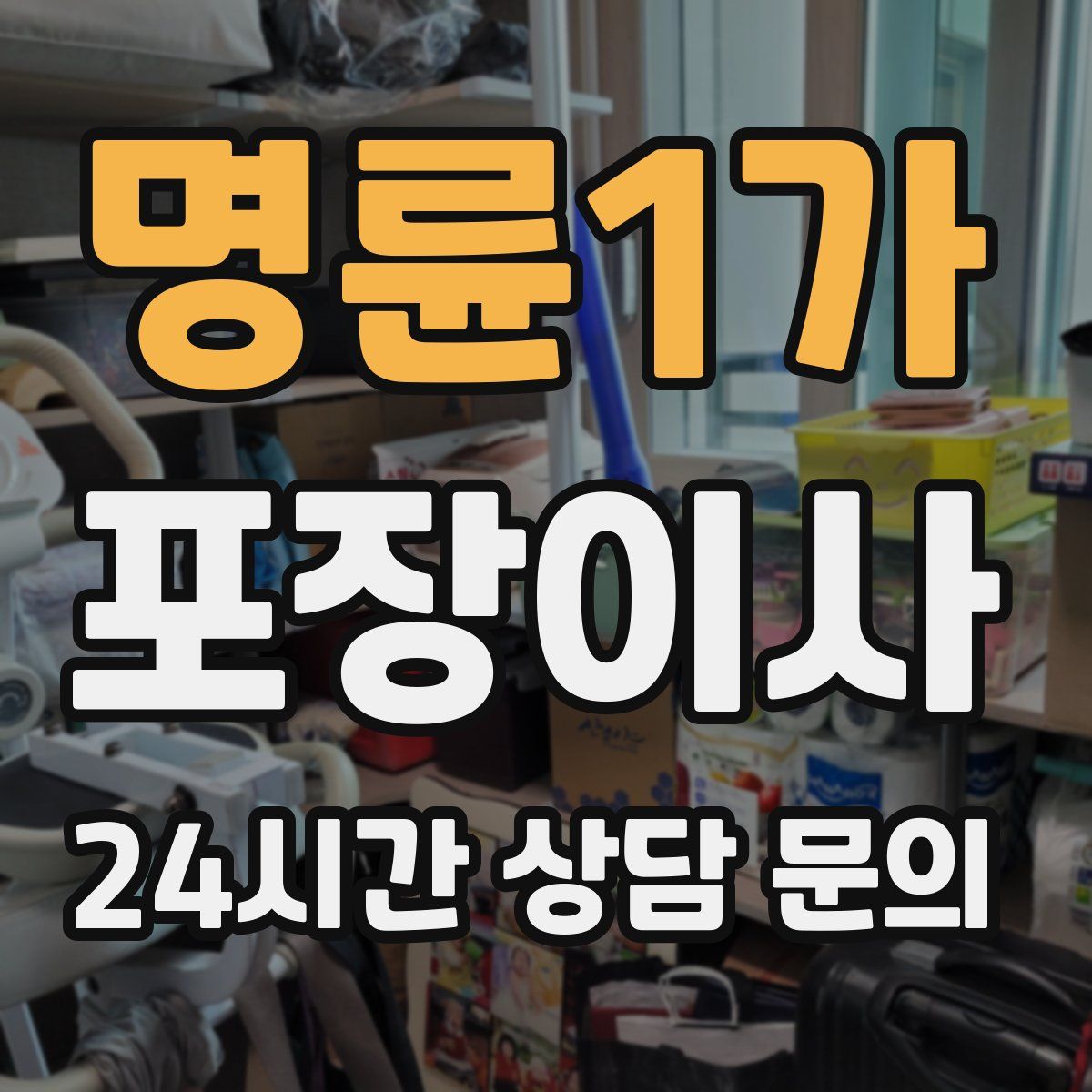 명륜1가 포장이사