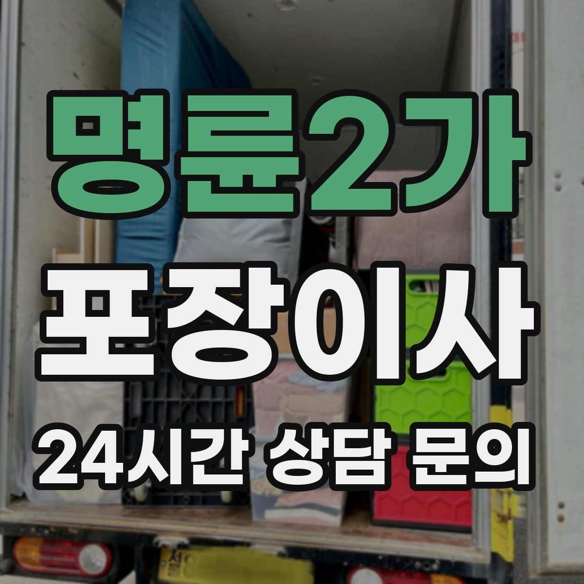 명륜2가 포장이사 깨지기 쉬운 소형품 따로 챙기는 방법