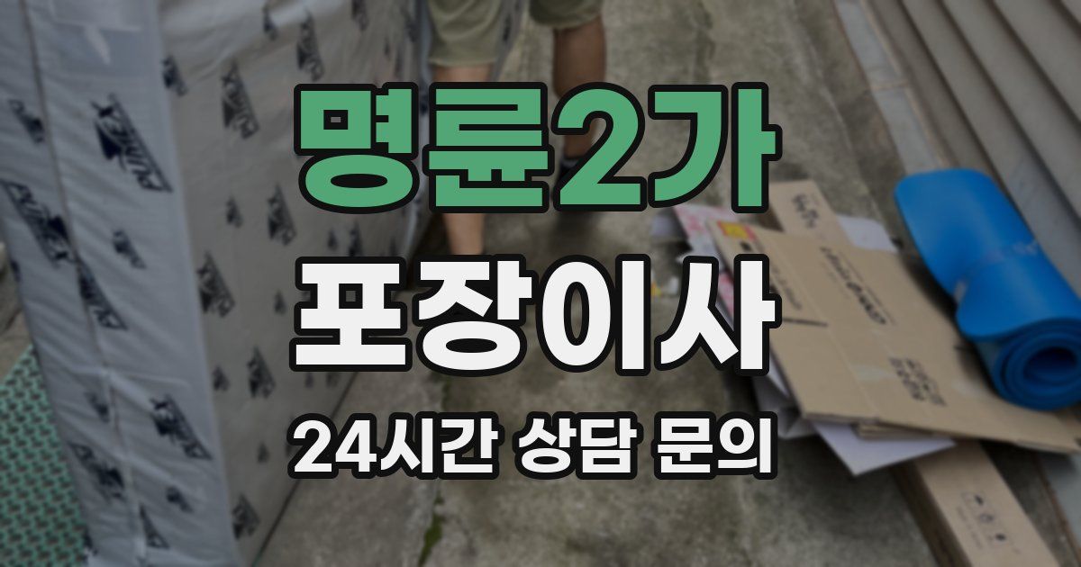 명륜2가 포장이사