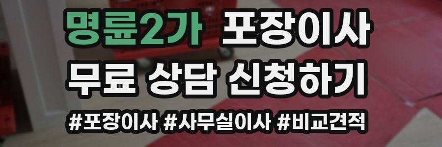 명륜2가 포장이사