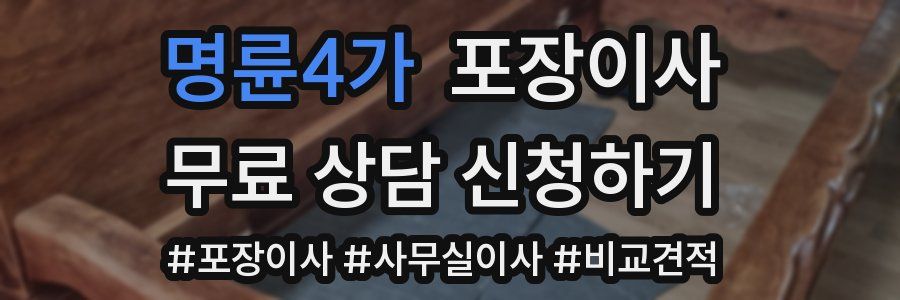 명륜4가 포장이사