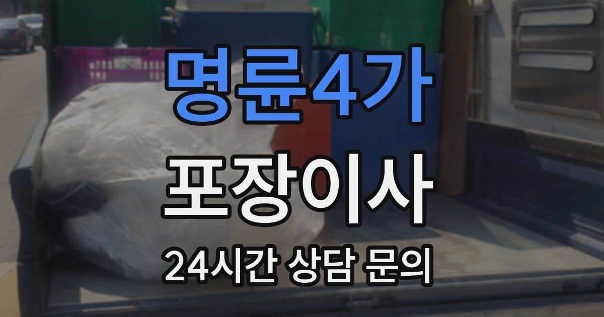 명륜4가 포장이사