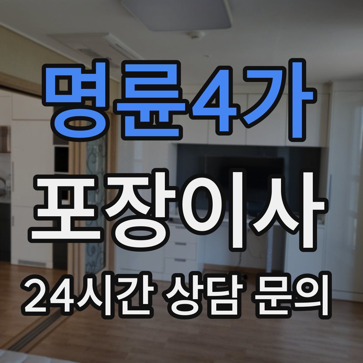 명륜4가 포장이사