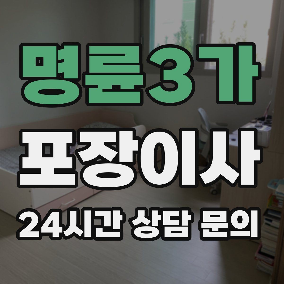 명륜3가 포장이사 신혼집 입주 이사 준비 순서
