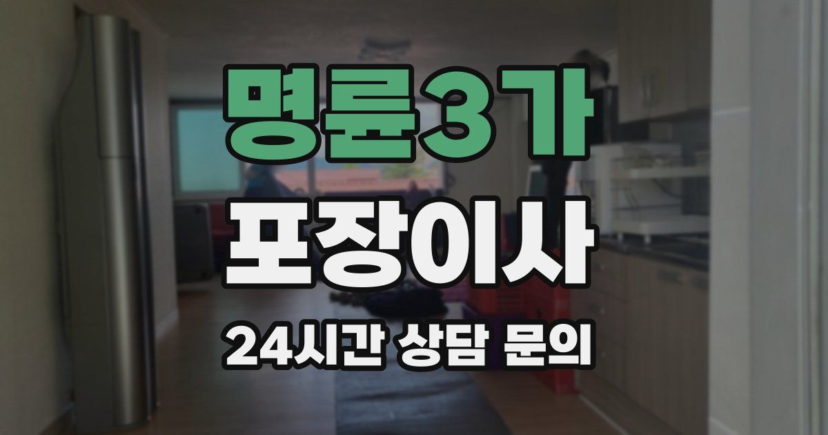 명륜3가 포장이사