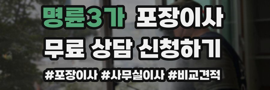 명륜3가 포장이사