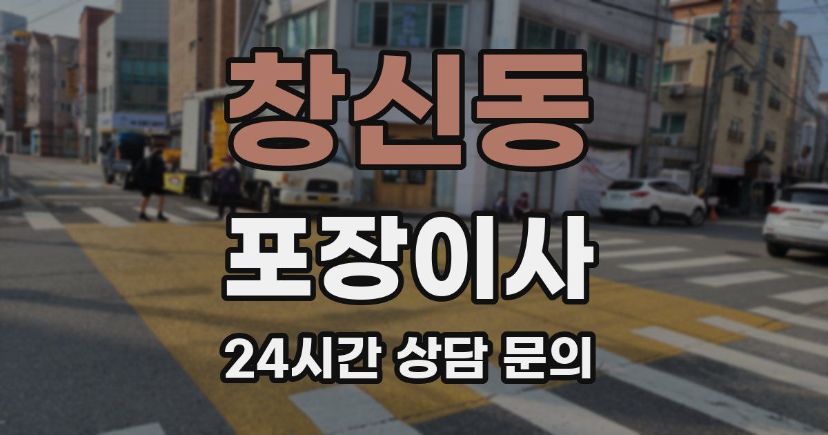 창신동 포장이사