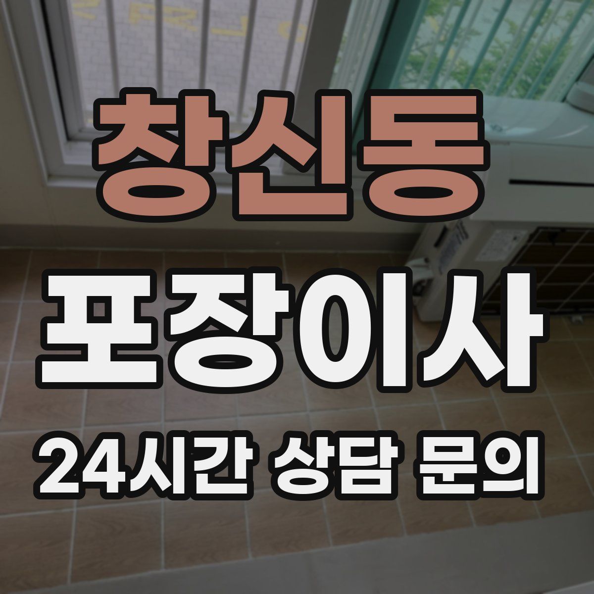 창신동 포장이사