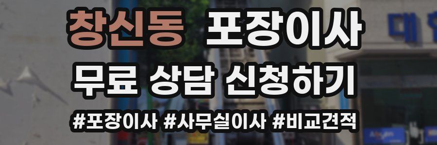 창신동 포장이사