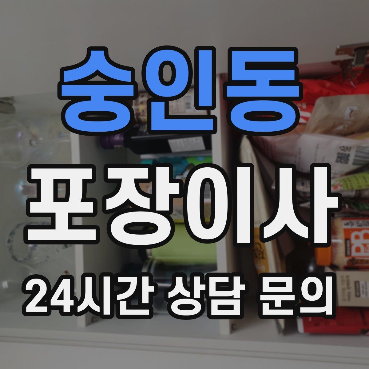 숭인동 포장이사 TV·가전 스크래치 방지하는 요령